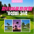 파라다이스 골프레인지 | 파타야 골프여행 추천- 합리적인 실속 3색 패키지, 5성급 호텔 포함