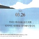 2026.3.26(목) 오늘의 말씀카드, 365묵상글 이미지