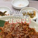 영광아구찜