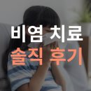 편강한의원 | 비염 부비동염 기침 천식 폐렴 편강한의원 솔직 후기 (꿀팁)