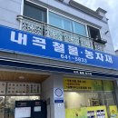 내곡철물 농자재 이미지