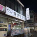 남구-009 | 부산 한산도횟집 (맛집 리뷰 009)