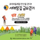 안산 서해랑길 금요걷기 1차 89코스 (2023.8.18.)