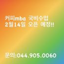 세종한국바리스타커피학원 이미지