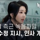 김건희 측근 녹음파일...'캠프 공약' 수정하고 인사 개입한 정황 이미지