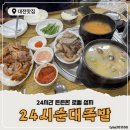[대전 갈마동맛집] 24시순대족발 본점 : 24시간 든든한 로컬 성지