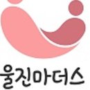 울진마더스 이미지