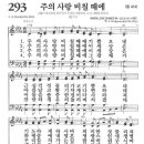 새찬송가 293장 - 주의 사랑 비칠 때에 (듣기/ 가사/ 악보/ mp3) 이미지