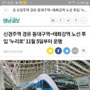 동대구~영천~신경주 누리로 투입 이미지