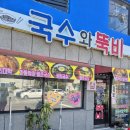 국수와뚝비 이미지