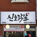 신호닭발 이미지