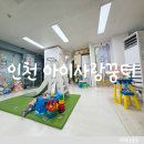 예은아기사랑어린이집 | [인천 아이사랑꿈터] 숭의동 용현동 아기랑 가볼 만한 곳, 미추홀구 아이사랑꿈터7호점 후기