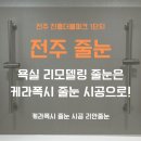 (유)진흥 | [전주 줄눈] 전주 진흥더블파크1단지 욕실 리모델링 케라폭시 줄눈 시공 후기, 케라폭시 줄눈 시공 추천...