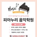 피아노로여는세상음악학원 이미지