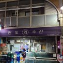 완도회수산 이미지