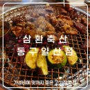 삼화축산 | 울산 동구 맛집 삼환축산 동구일산점-가성비에 맛까지 잡은 고기집 추천