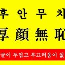 후안무치(厚顔無恥)의 뜻, 유래 이미지