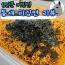 지에스(GS)25외도해담은점 | 16,800원 8인분 점보 비빔면 틈새비김면 후기(비비고 직화 참기름 김)