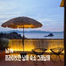 오로라가든 펜션 | 남해 여행 프라이빗 한 남해펜션 그래남해 풀빌라