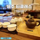 제주티클래스 보이차카페 찻집지안 후기