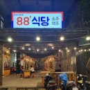 다낭 미케해변 한식당 88식당 다녀온 후기
