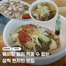 삼척농협주유소 | 강원도 삼척 현지인 맛집 부일막국수 웨이팅 주차 내돈내산 비빔 물 막국수 수육