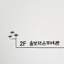 솔벗작은도서관 이미지