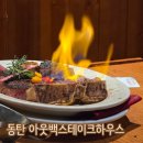 아웃백스테이크하우스 | 동탄역 연말·연초 외식장소 추천 아웃백 스테이크하우스 내돈내산 후기
