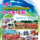 제5회 광주시연합회장배 마라톤대회 12월2일 이미지