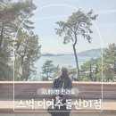 여수핫플 대형 오션뷰 카페 스타벅스 더여수돌산DT점 아이와 방문 후기