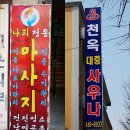 천옥대중사우나 | 안양 아로마마사지 추천 - 나희 태국마사지