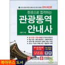 2016 한권으로 합격하는 관광통역안내사[크라운출판사]