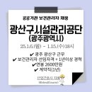 광산구시설관리공단 | 광주광역시 광산구 시설관리공단 보건관리자(산업간호사 등) 채용