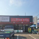 추가네추어탕 | 안성 가성비 맛집 추가네 추어탕 점심후기!