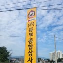 충북종합상사