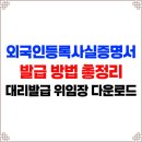 DW민주행정사무소 | 외국인등록사실증명서 · 국내거소사실증명서 발급 어디서? 대리발급 방법 총정리 (+위임장 다운로드)