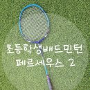 배드민턴2 | 방과후수업배드민턴 초등학생배드민턴라켓추천 페르세우스 2 1자루구매후기입니다