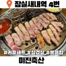 잠실새내 삼겹살 미진축산