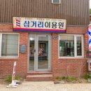 삼거리이용소 - 군위군 치산효령로 2385-7 | 삼거리이용소