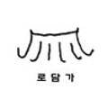 안동 로담가