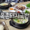 목촌돼지국밥(정관점) 이미지