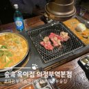 의정부 소고기 맛집 숲속 옥이집 의정부역 본점 후기
