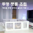강아지 투명 울타리, 텍미홈 펫룸 투명 조립방법 및 꿀팁! #내돈내산