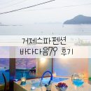 GS25진주칠암원룸점 | 거제스파펜션, 거제 와현해수욕장 바다다음79펜션 내돈내산 후기