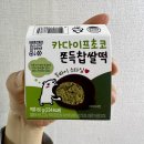 CU(씨유) 장미사거리점 | CU 씨유 두바이 쫀득 찹쌀떡 나도 먹어본 후기