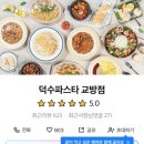 덕수파스타교방점