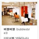 버블버블헤어샵 이미지
