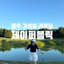 [골프] 파주 가성비 제이퍼블릭 6홀 라운딩 후기 및 시설 총 정리