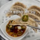 다미분식 | 용산역 용문시장 떡볶이 분식 맛집 다미만두 원효로점