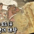 2,300년 전, 고대 그리스에서 태어난 한 젊은이가 유라시아 대륙을 향해 달려나간다 | 유라시아 로드 1부 - 알렉산더 대왕 이미지
